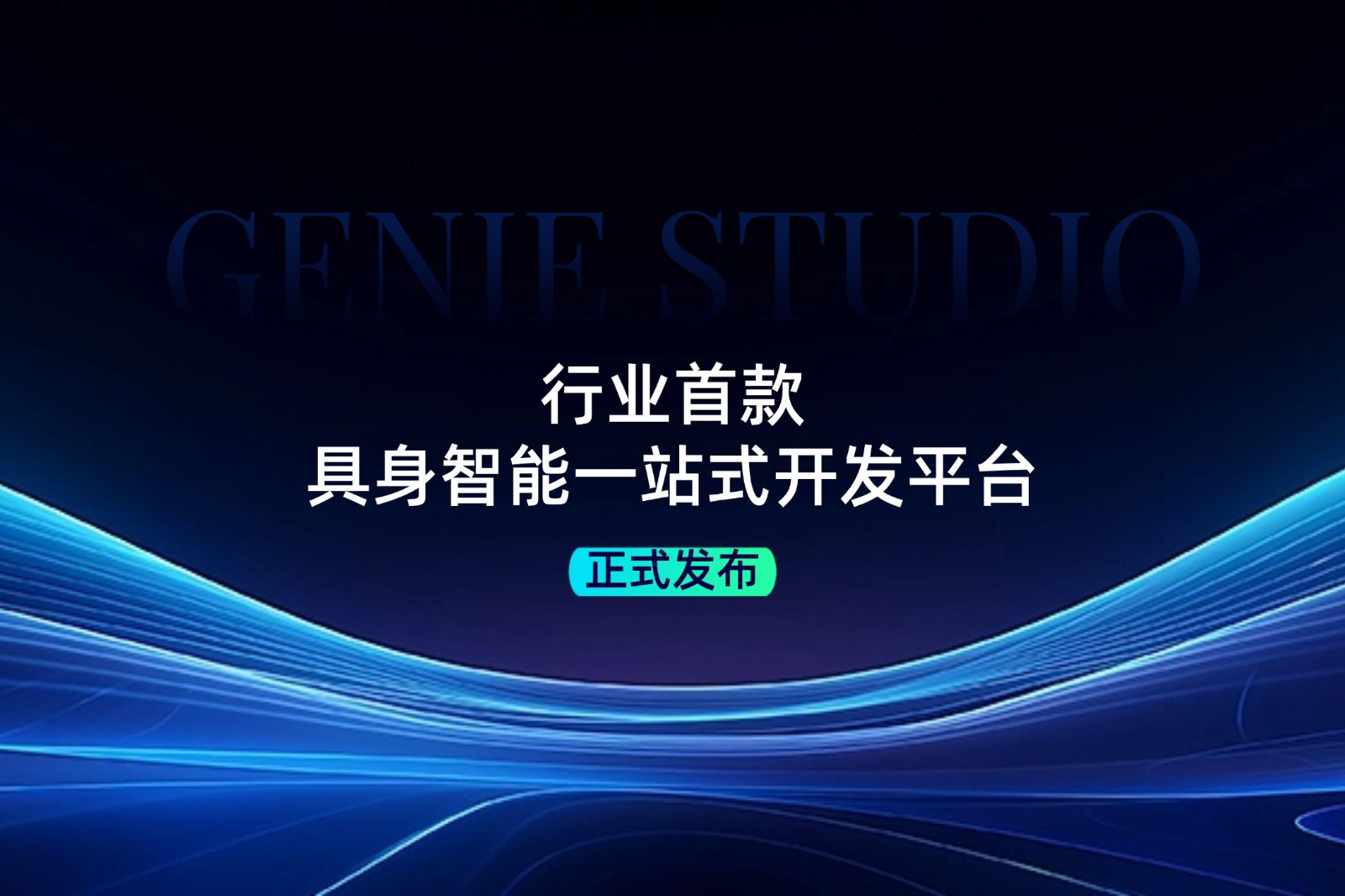行业首款！G22恒峰发布具身智能一站式开发平台Genie Studio